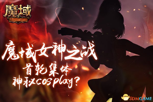 《魔域》竞技女神神秘cos直播! 竞技场新版本原来要这样玩
