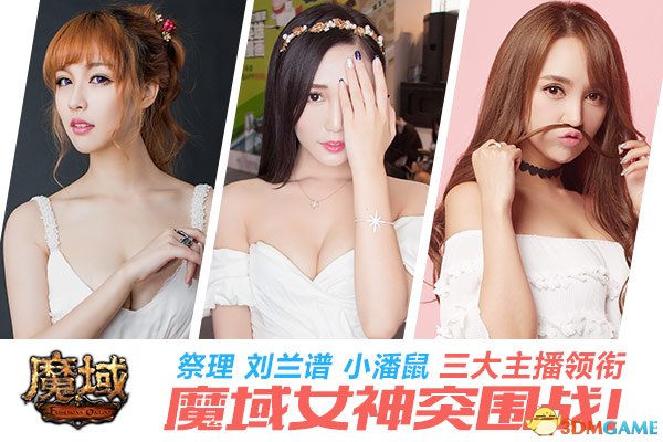 《魔域》竞技女神神秘cos直播! 竞技场新版本原来要这样玩