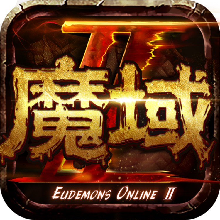魔域手游