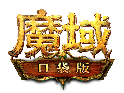 魔域口袋版
